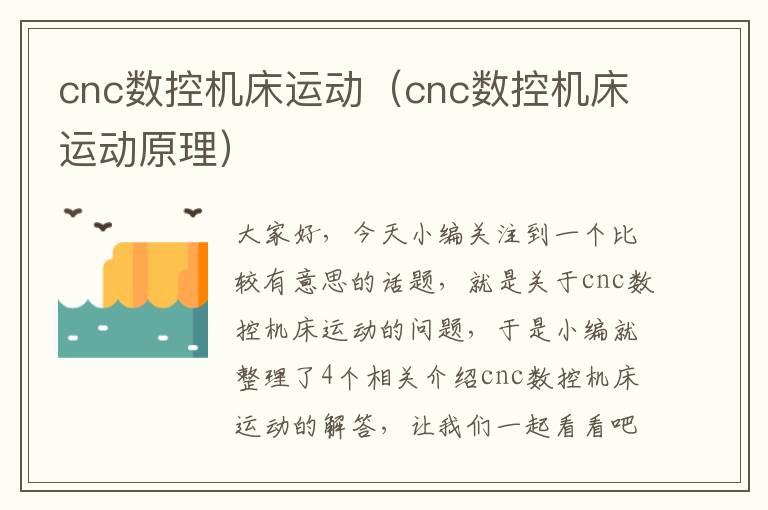 cnc数控机床运动(cnc数控机床运动原理)