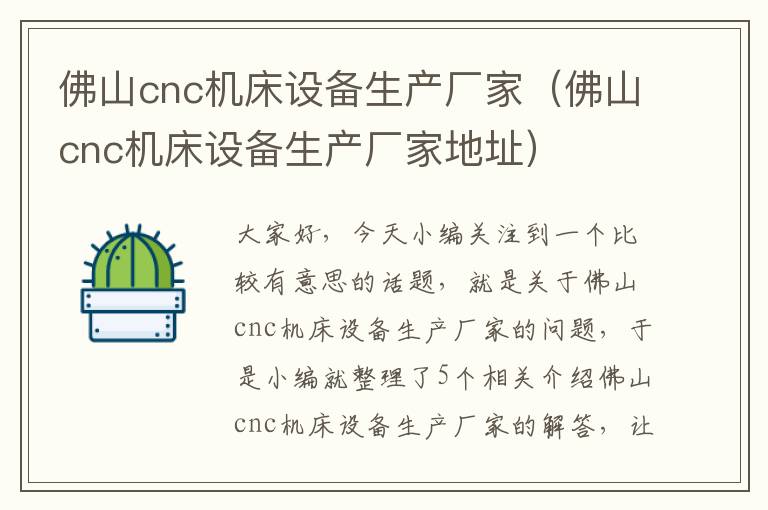 佛山cnc机床设备生产厂家(佛山cnc机床设备生产厂家地址)
