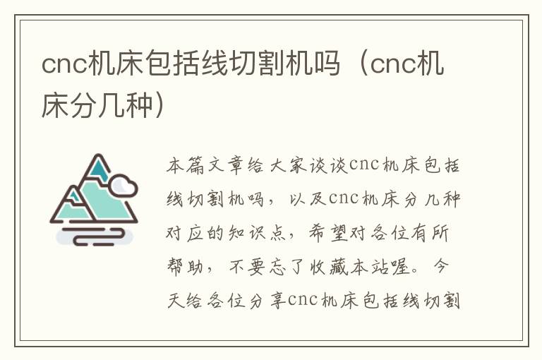 cnc机床包括线切割机吗（cnc机床分几种）