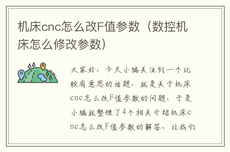 机床cnc怎么改F值参数（数控机床怎么修改参数）