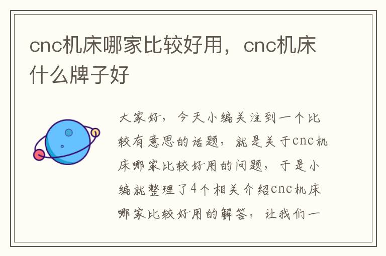 cnc机床哪家比较好用,cnc机床什么牌子好