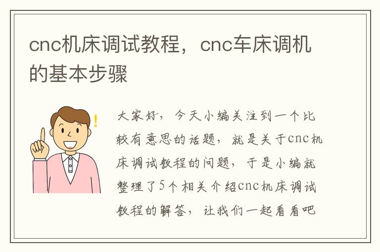 cnc机床调试教程，cnc车床调机的基本步骤