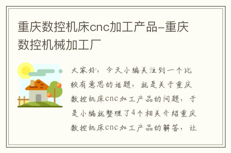 重庆数控机床cnc加工产品-重庆数控机械加工厂