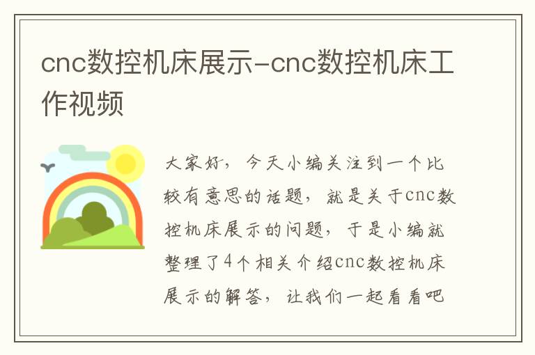 cnc数控机床展示-cnc数控机床工作视频