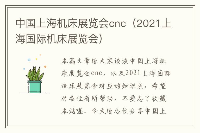 中国上海机床展览会cnc(2021上海国际机床展览会)