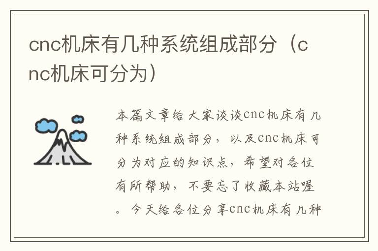 cnc机床有几种系统组成部分(cnc机床可分为)