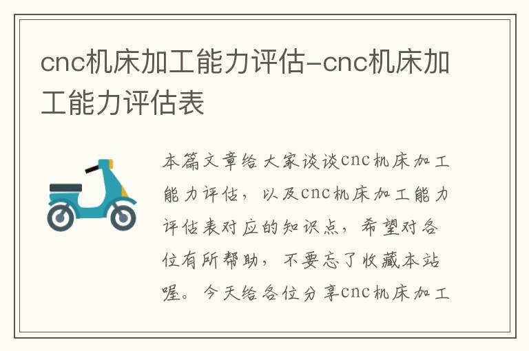 cnc机床加工能力评估-cnc机床加工能力评估表
