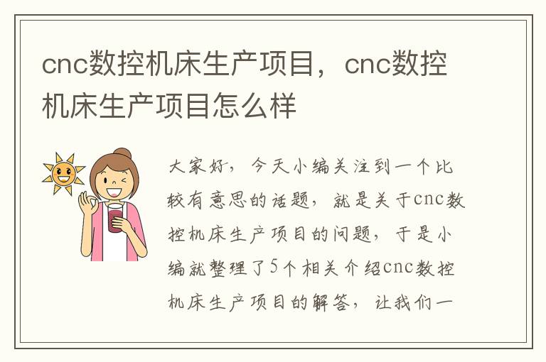 cnc数控机床生产项目,cnc数控机床生产项目怎么样