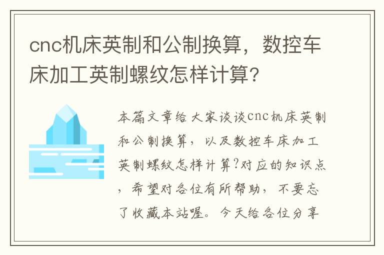 cnc机床英制和公制换算,数控车床加工英制螺纹怎样计算?