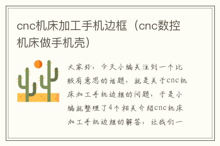 cnc机床加工手机边框(cnc数控机床做手机壳)