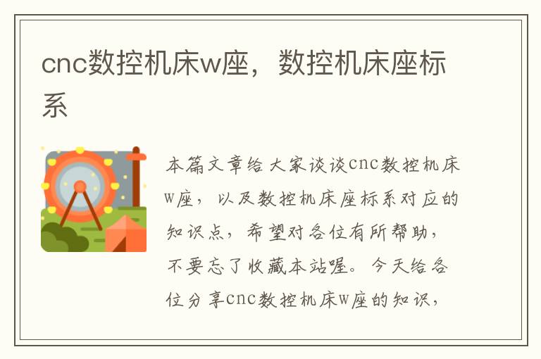 cnc数控机床w座,数控机床座标系