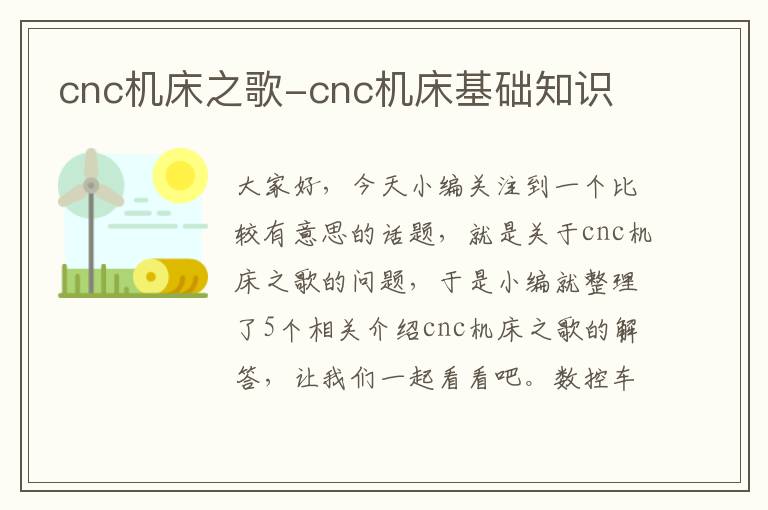 cnc机床之歌-cnc机床基础知识