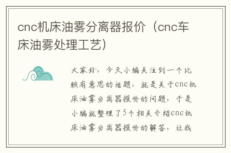 cnc机床油雾分离器报价(cnc车床油雾处理工艺)
