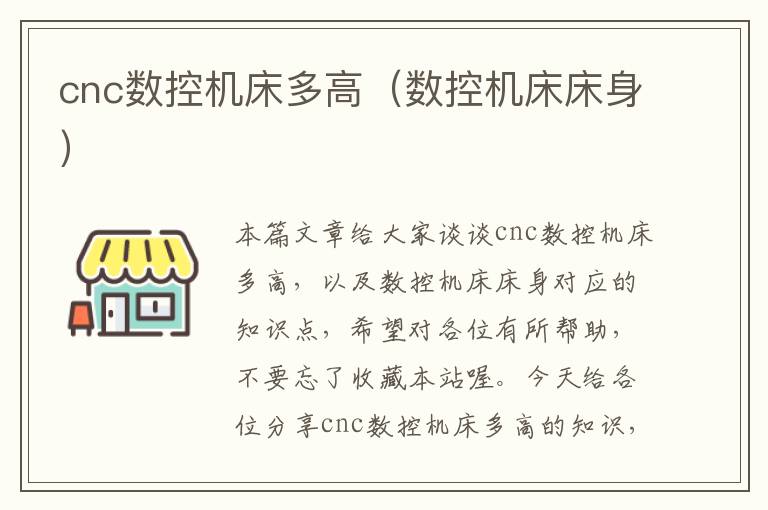 cnc数控机床多高(数控机床床身)