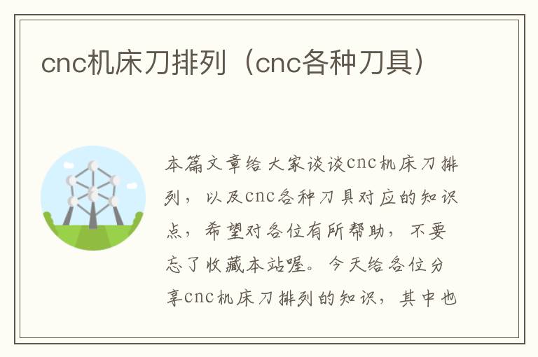 cnc机床刀排列(cnc各种刀具)