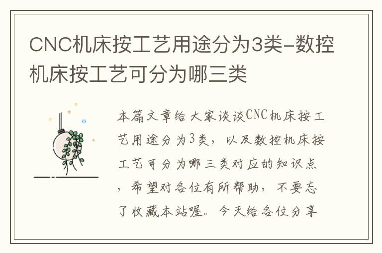 CNC机床按工艺用途分为3类-数控机床按工艺可分为哪三类