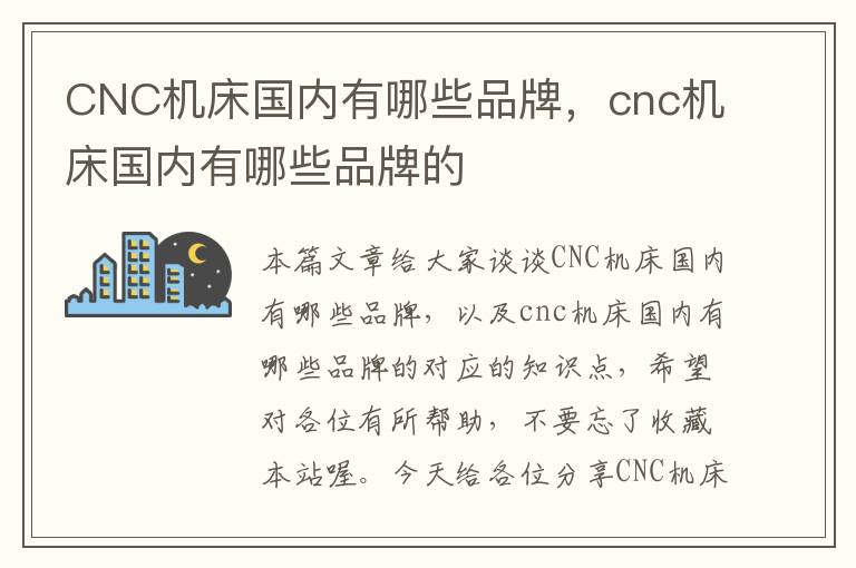 CNC机床国内有哪些品牌,cnc机床国内有哪些品牌的