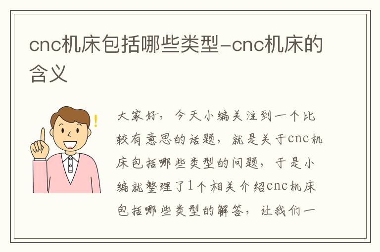 cnc机床包括哪些类型-cnc机床的含义