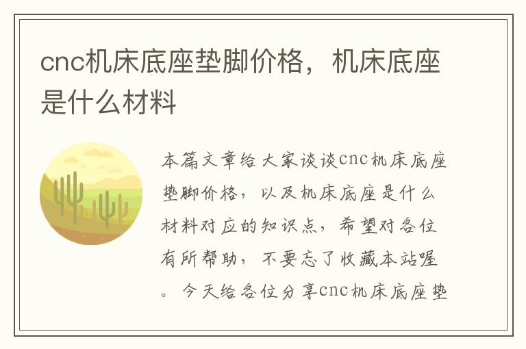 cnc机床底座垫脚价格,机床底座是什么材料