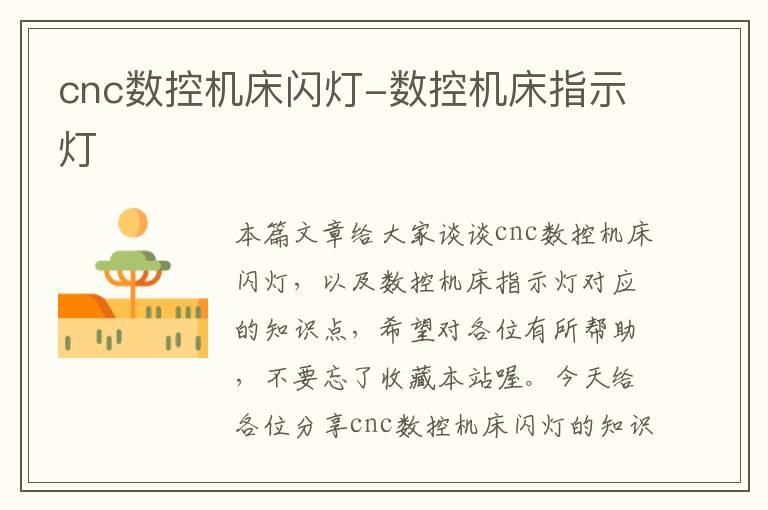 cnc数控机床闪灯-数控机床指示灯