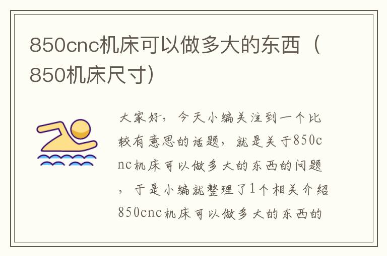 850cnc机床可以做多大的东西(850机床尺寸)