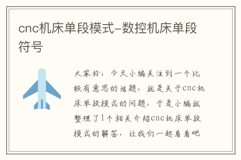 cnc机床单段模式-数控机床单段符号