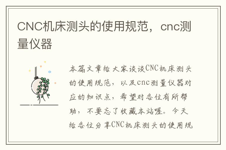 CNC机床测头的使用规范,cnc测量仪器