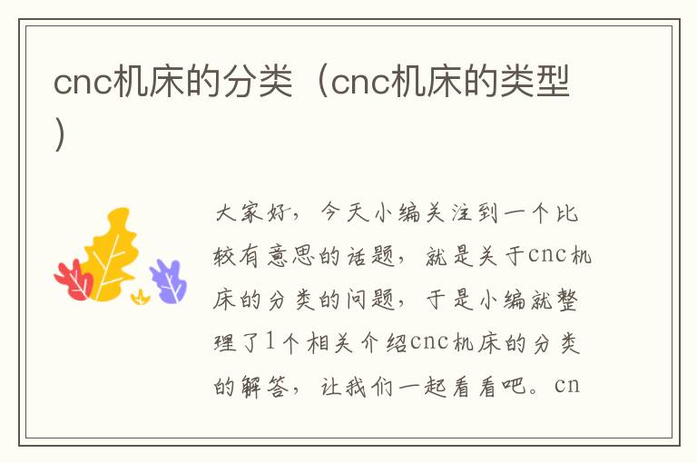cnc机床的分类(cnc机床的类型)