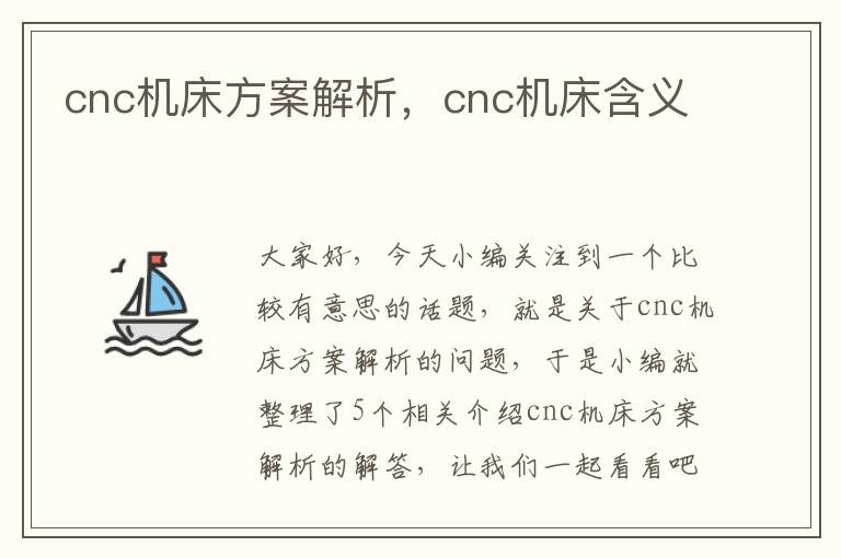 cnc机床方案解析,cnc机床含义