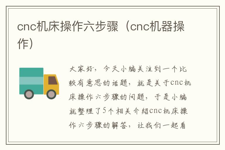 cnc机床操作六步骤(cnc机器操作)