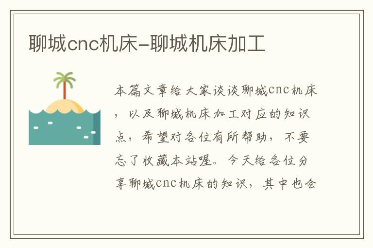 聊城cnc机床-聊城机床加工