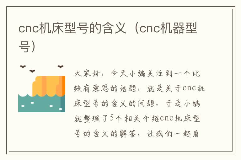 cnc机床型号的含义(cnc机器型号)