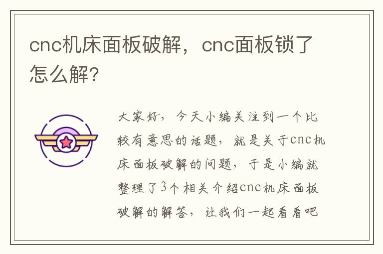 cnc机床面板破解,cnc面板锁了怎么解?