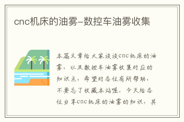 cnc机床的油雾-数控车油雾收集