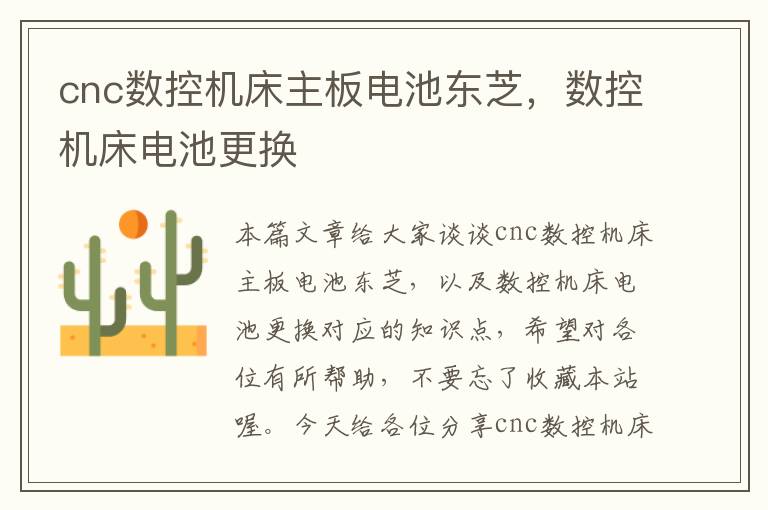 cnc数控机床主板电池东芝,数控机床电池更换