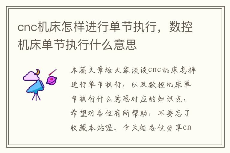 cnc机床怎样进行单节执行,数控机床单节执行什么意思