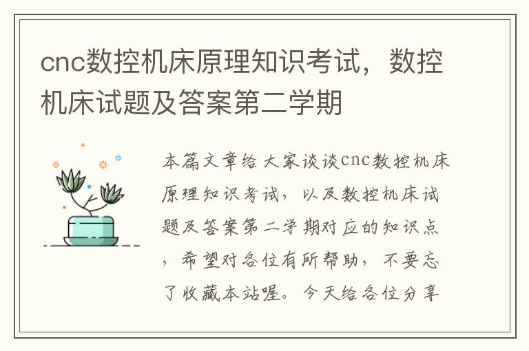 cnc数控机床原理知识考试,数控机床试题及答案第二学期