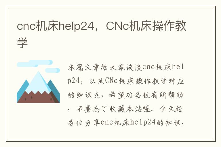 cnc机床help24,CNc机床操作教学
