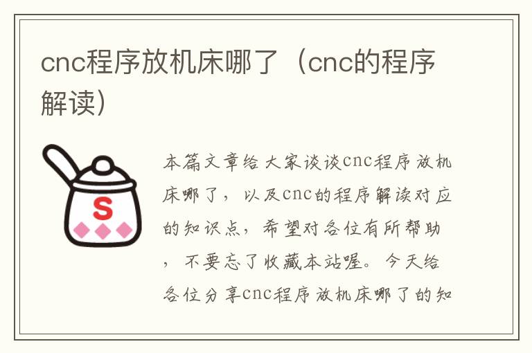 cnc程序放机床哪了(cnc的程序解读)
