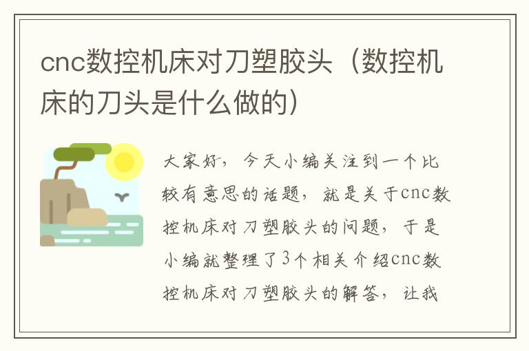 cnc数控机床对刀塑胶头(数控机床的刀头是什么做的)