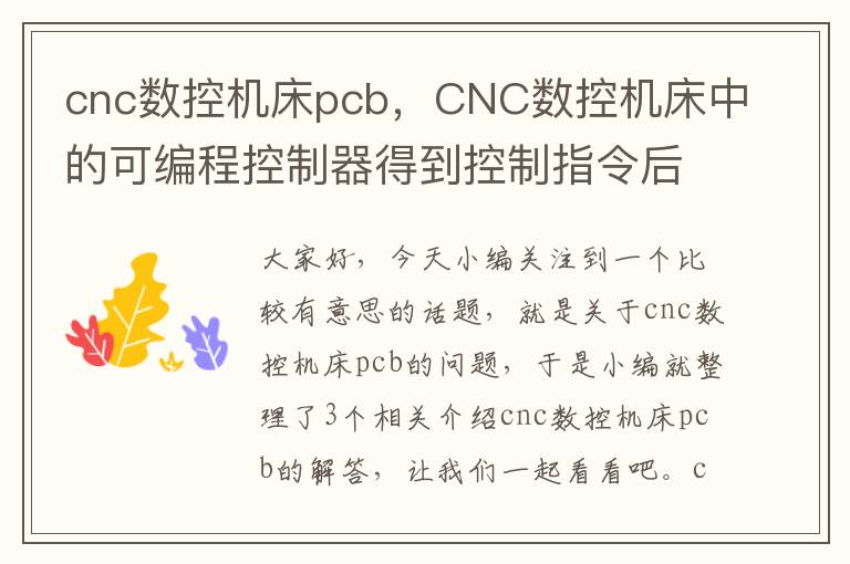 cnc数控机床pcb,CNC数控机床中的可编程控制器得到控制指令后
