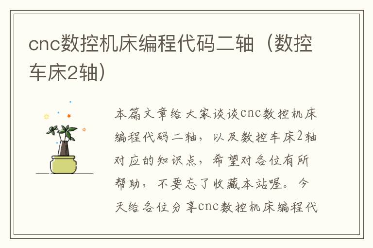 cnc数控机床编程代码二轴(数控车床2轴)