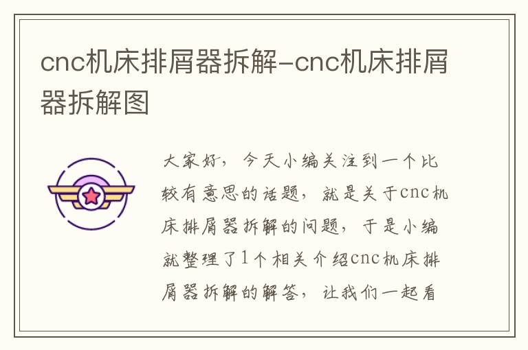 cnc机床排屑器拆解-cnc机床排屑器拆解图