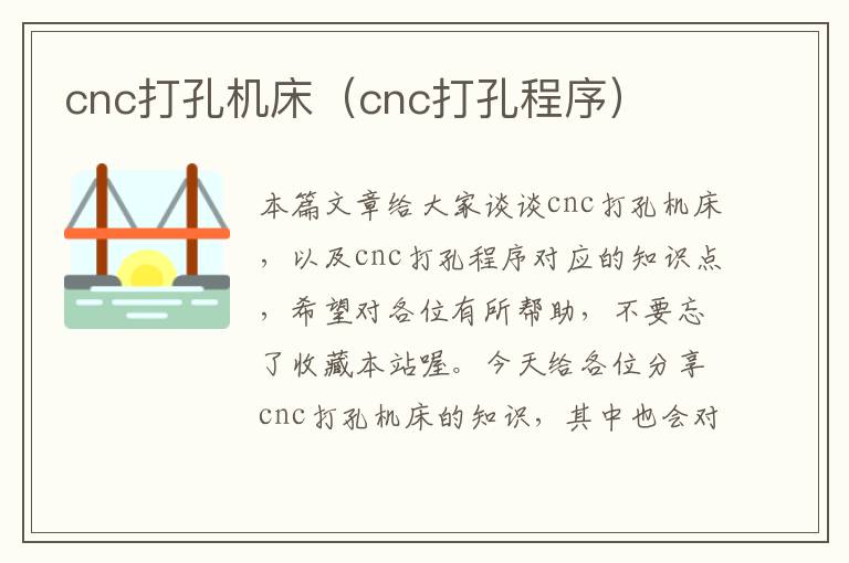 cnc打孔机床(cnc打孔程序)