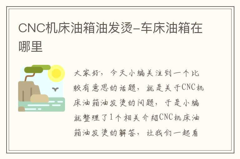 CNC机床油箱油发烫-车床油箱在哪里