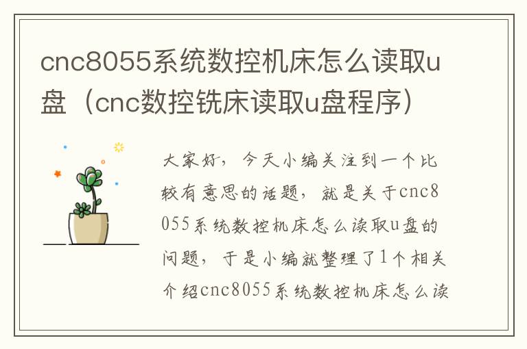 cnc8055系统数控机床怎么读取u盘(cnc数控铣床读取u盘程序)