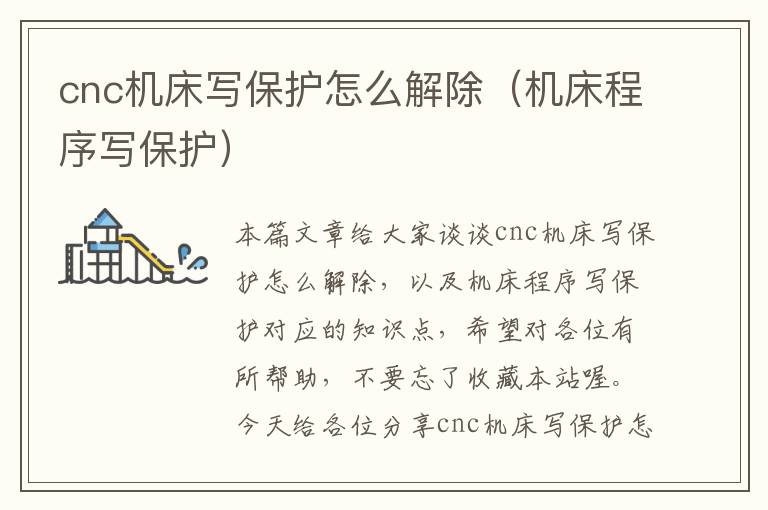 cnc机床写保护怎么解除(机床程序写保护)