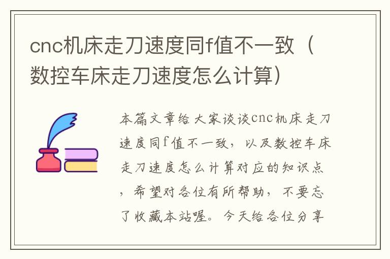 cnc机床走刀速度同f值不一致(数控车床走刀速度怎么计算)