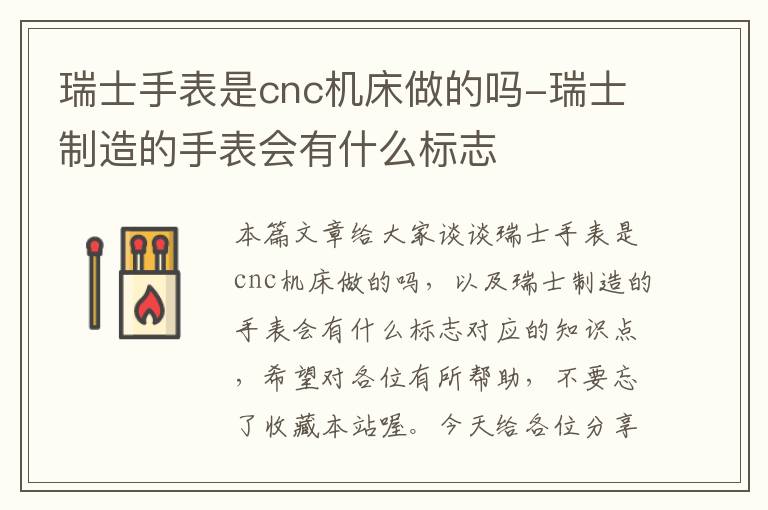 瑞士手表是cnc机床做的吗-瑞士制造的手表会有什么标志