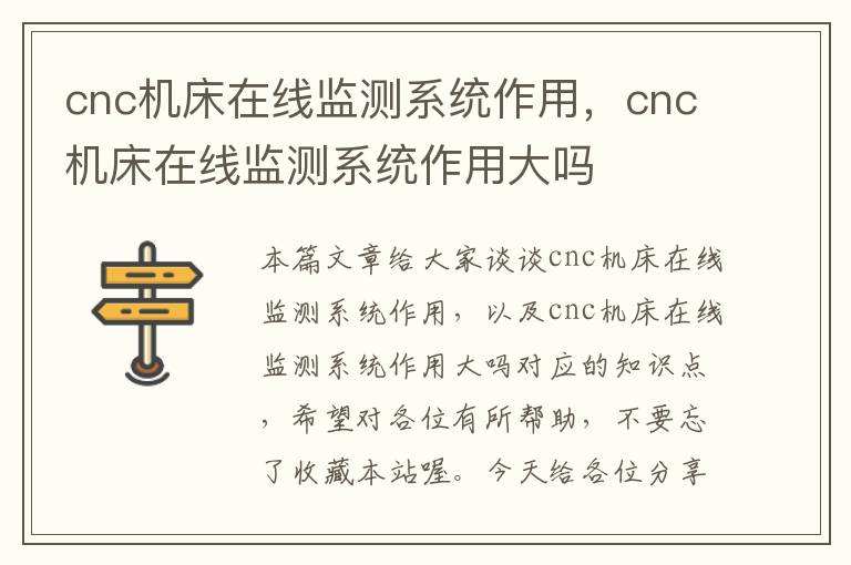 cnc机床在线监测系统作用,cnc机床在线监测系统作用大吗